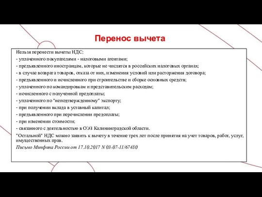 Перенос вычета Нельзя перенести вычеты НДС: - уплаченного покупателями -