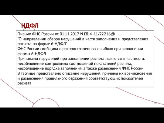 НДФЛ Письмо ФНС России от 01.11.2017 N ГД-4-11/22216@ "О направлении