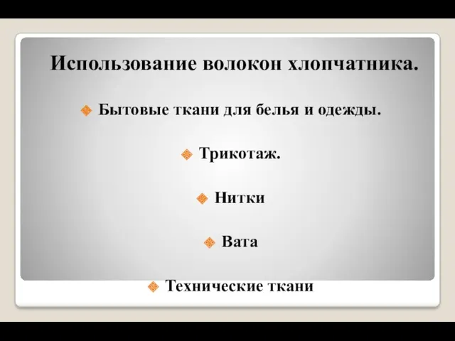 Использование волокон хлопчатника. Бытовые ткани для белья и одежды. Трикотаж. Нитки Вата Технические ткани