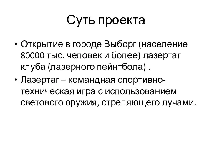 Суть проекта Открытие в городе Выборг (население 80000 тыс. человек