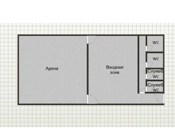 Арена Входная зона WC WC Служеб. WC Служеб. WC