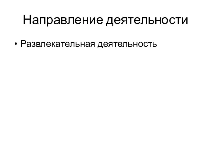 Направление деятельности Развлекательная деятельность