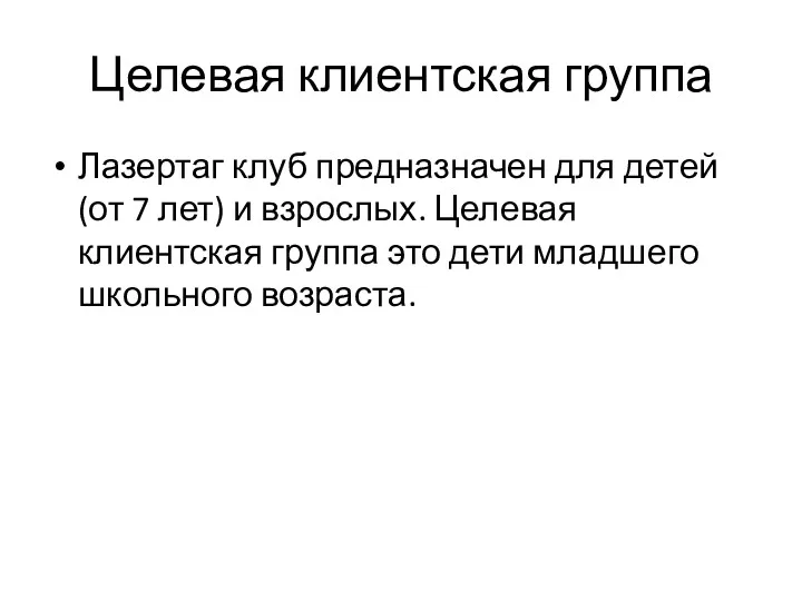 Целевая клиентская группа Лазертаг клуб предназначен для детей (от 7