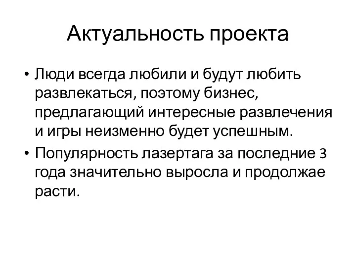 Актуальность проекта Люди всегда любили и будут любить развлекаться, поэтому