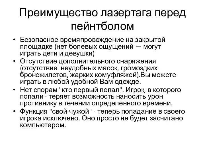 Преимущество лазертага перед пейнтболом Безопасное времяпровождение на закрытой площадке (нет