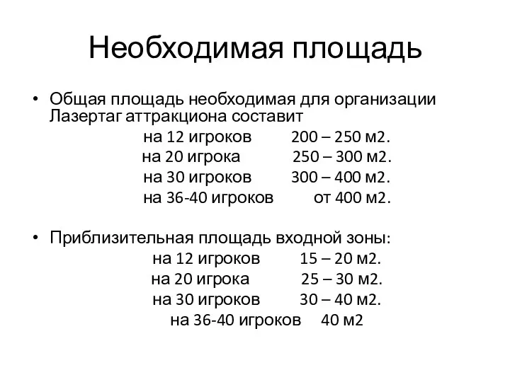 Необходимая площадь Общая площадь необходимая для организации Лазертаг аттракциона составит