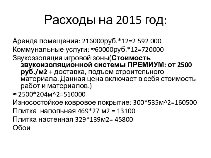 Расходы на 2015 год: Аренда помещения: 216000руб.*12=2 592 000 Коммунальные