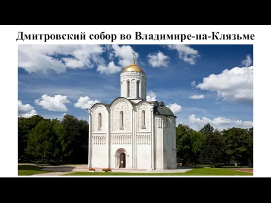 Дмитровский собор во Владимире-на-Клязьме