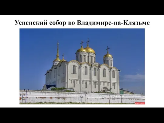 Успенский собор во Владимире-на-Клязьме