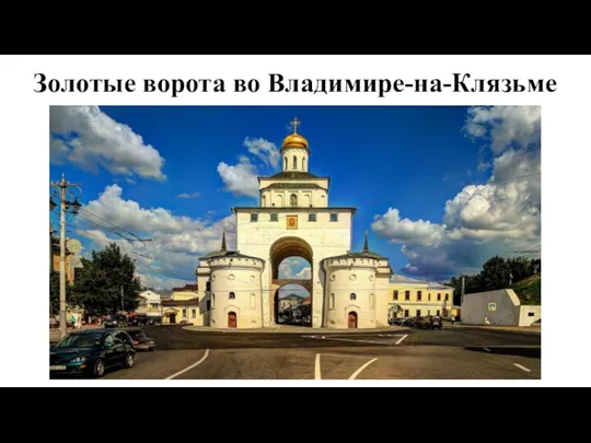 Золотые ворота во Владимире-на-Клязьме