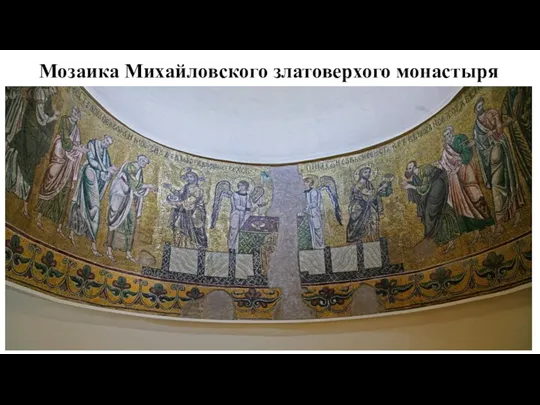 Мозаика Михайловского златоверхого монастыря