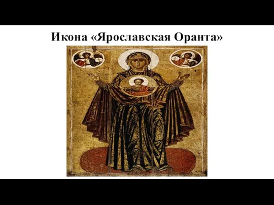 Икона «Ярославская Оранта»