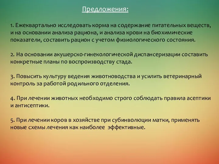 Предложения: 1. Ежеквартально исследовать корма на содержание питательных веществ, и