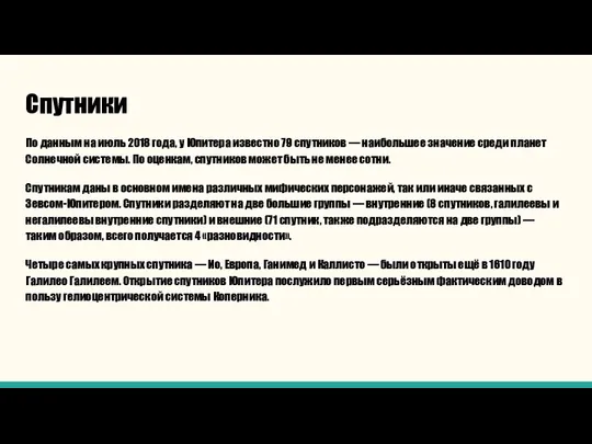 Спутники По данным на июль 2018 года, у Юпитера известно