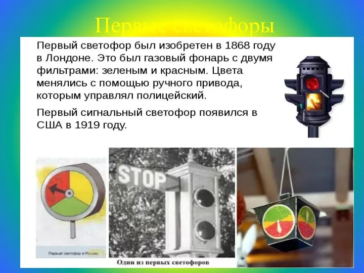 Первые светофоры