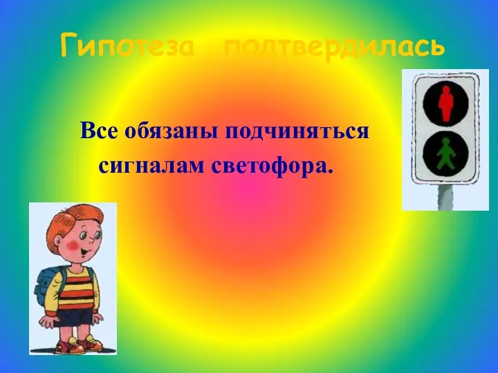 Гипотеза подтвердилась Все обязаны подчиняться сигналам светофора.