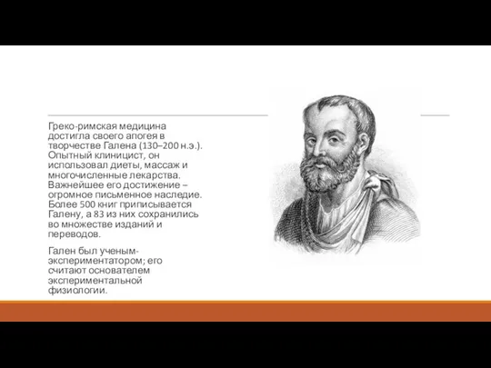 Греко-римская медицина достигла своего апогея в творчестве Галена (130–200 н.э.).