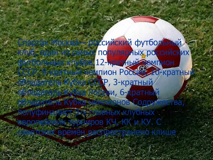 Спарта́к Москва́— российский футбольный клуб, один из самых популярных российских