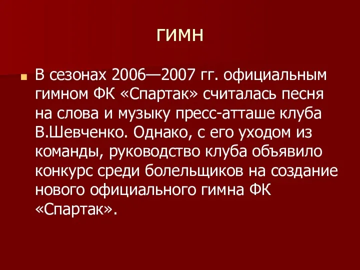 гимн В сезонах 2006—2007 гг. официальным гимном ФК «Спартак» считалась