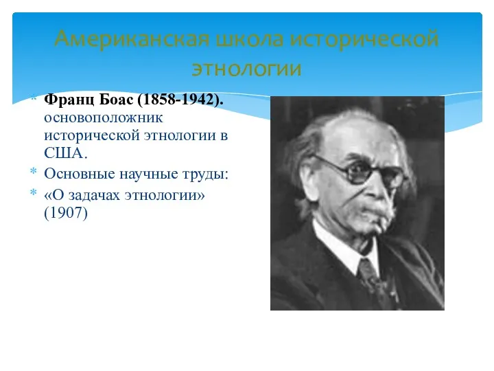 Франц Боас (1858-1942). основоположник исторической этнологии в США. Основные научные