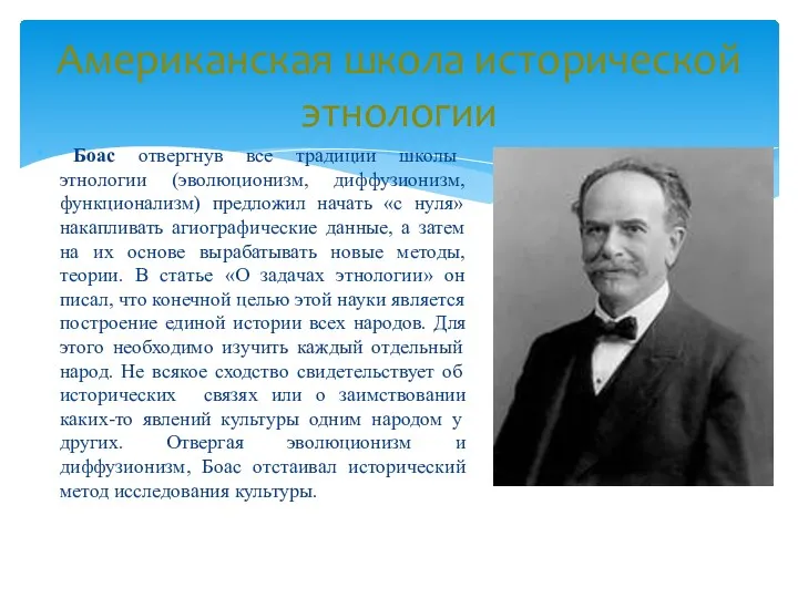 Боас отвергнув все традиции школы этнологии (эволюционизм, диффузионизм, функционализм) предложил