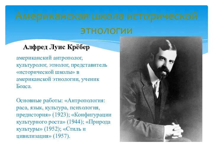 Американская школа исторической этнологии Алфред Луис Крёбер американский антрополог, культуролог,