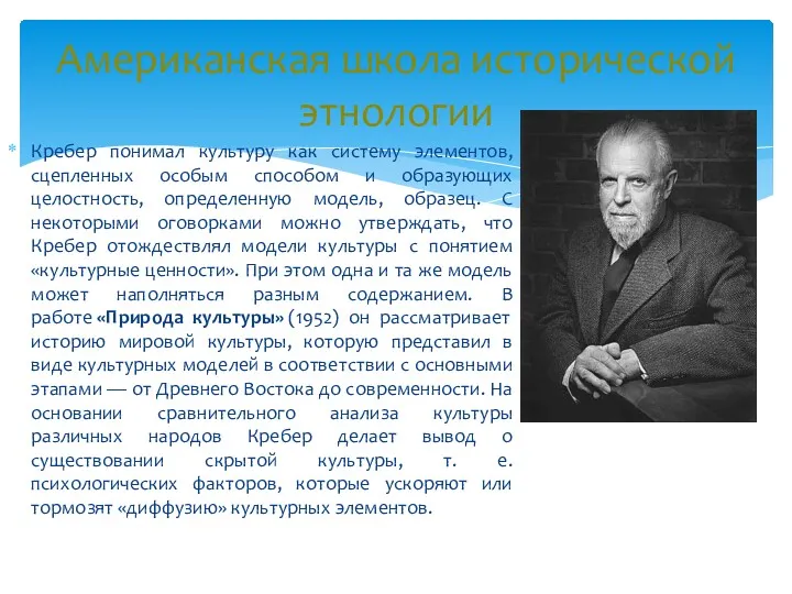 Американская школа исторической этнологии Кребер понимал культуру как систему элементов,