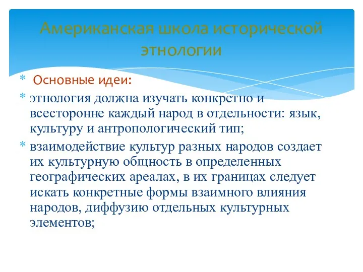 Основные идеи: этнология должна изучать конкретно и всесторонне каждый народ