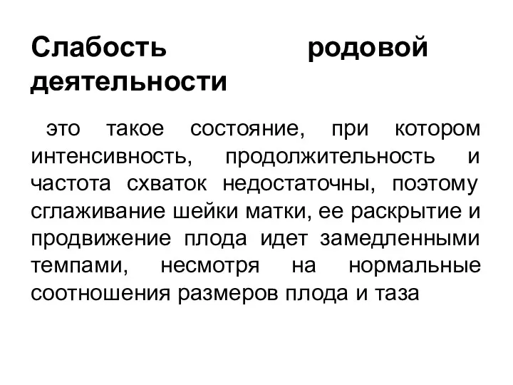 Слабость родовой деятельности это такое состояние, при котором интенсивность, продолжительность