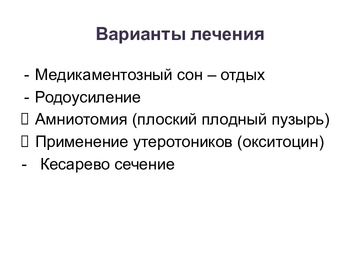 Варианты лечения Медикаментозный сон – отдых Родоусиление Амниотомия (плоский плодный