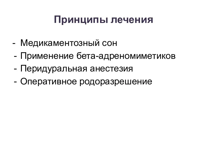 Принципы лечения - Медикаментозный сон Применение бета-адреномиметиков Перидуральная анестезия Оперативное родоразрешение