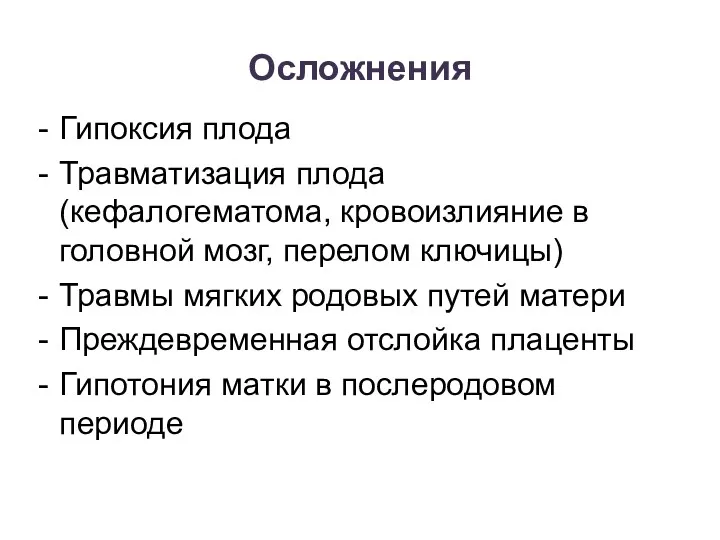 Осложнения Гипоксия плода Травматизация плода (кефалогематома, кровоизлияние в головной мозг,