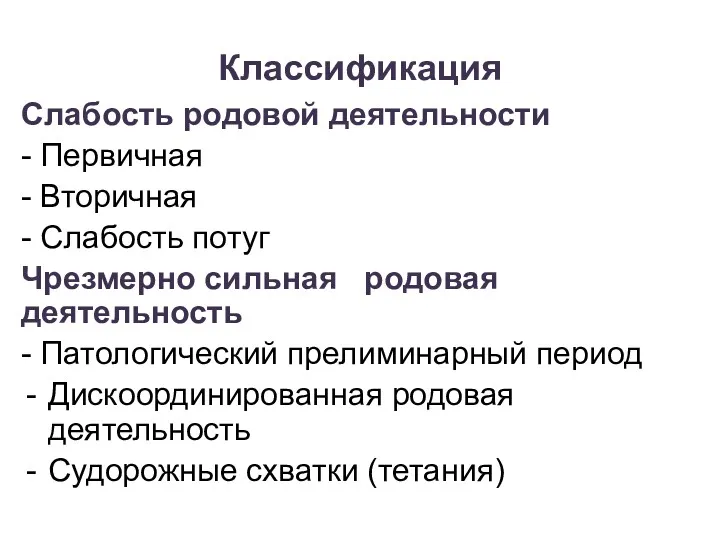 Классификация Слабость родовой деятельности - Первичная - Вторичная - Слабость