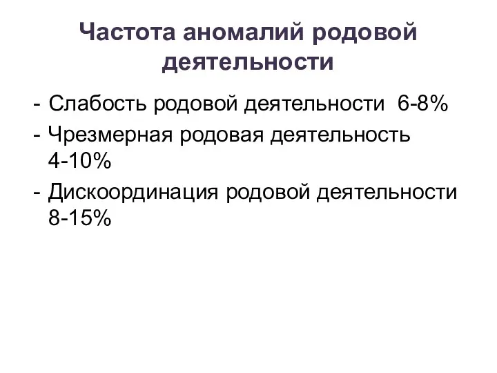 Частота аномалий родовой деятельности Слабость родовой деятельности 6-8% Чрезмерная родовая деятельность 4-10% Дискоординация родовой деятельности 8-15%