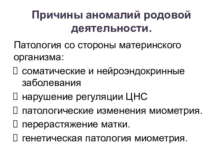 Причины аномалий родовой деятельности. Патология со стороны материнского организма: соматические