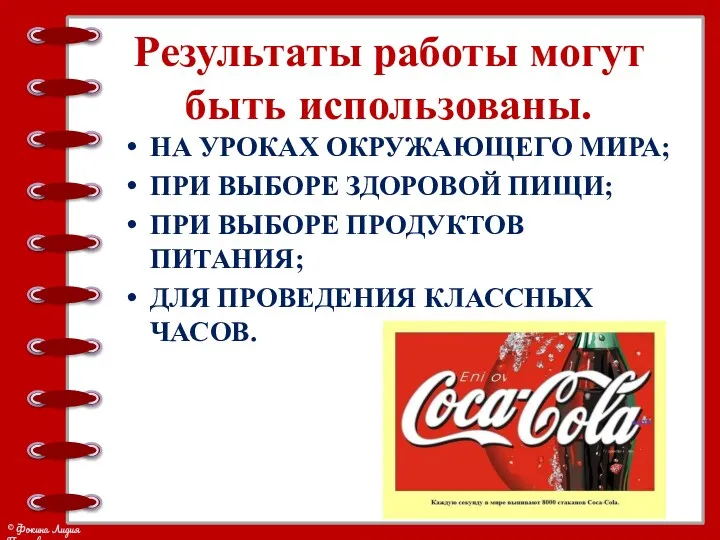 Результаты работы могут быть использованы. НА УРОКАХ ОКРУЖАЮЩЕГО МИРА; ПРИ