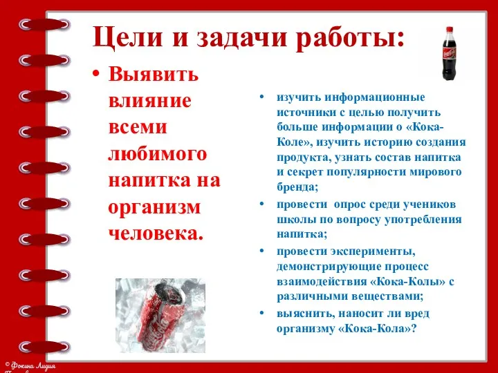 Цели и задачи работы: Выявить влияние всеми любимого напитка на