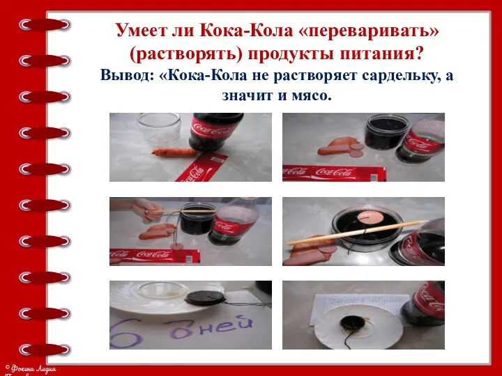 Умеет ли Кока-Кола «переваривать» (растворять) продукты питания? Вывод: «Кока-Кола не растворяет сардельку, а значит и мясо.