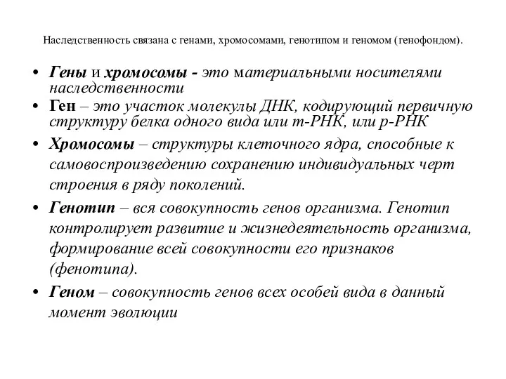 Наследственность связана с генами, хромосомами, генотипом и геномом (генофондом). Гены