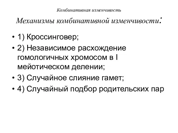 Комбинативная изменчивость Механизмы комбинативной изменчивости: 1) Кроссинговер; 2) Независимое расхождение