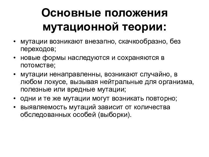 Основные положения мутационной теории: мутации возникают внезапно, скачкообразно, без переходов;