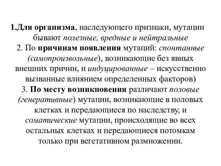 Для организма, наследующего признаки, мутации бывают полезные, вредные и нейтральные