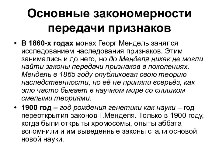 Основные закономерности передачи признаков В 1860-х годах монах Георг Мендель