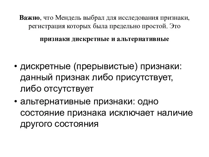 Важно, что Мендель выбрал для исследования признаки, регистрация которых была