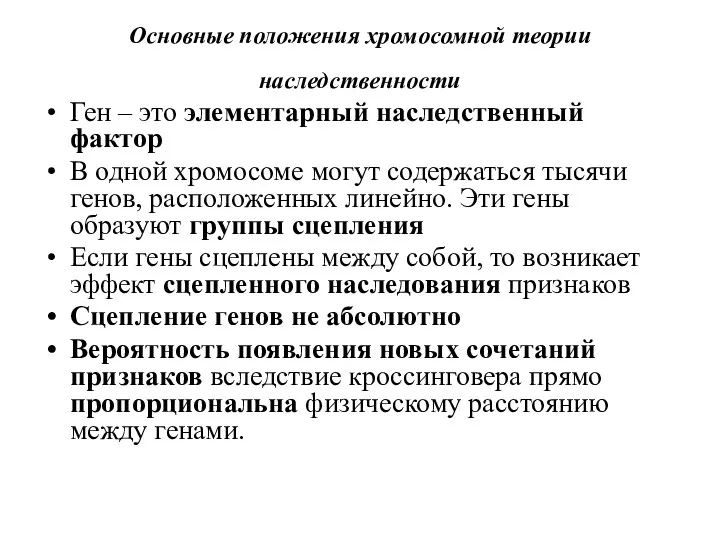 Основные положения хромосомной теории наследственности Ген – это элементарный наследственный