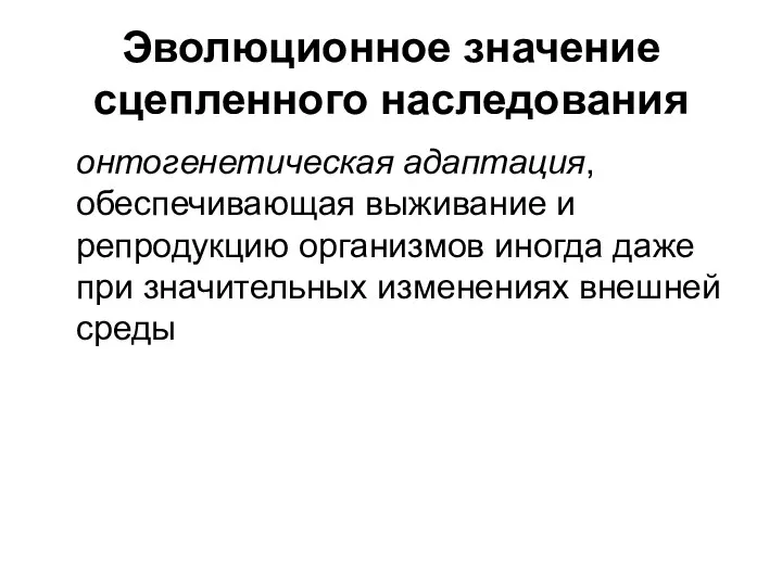 Эволюционное значение сцепленного наследования онтогенетическая адаптация, обеспечивающая выживание и репродукцию