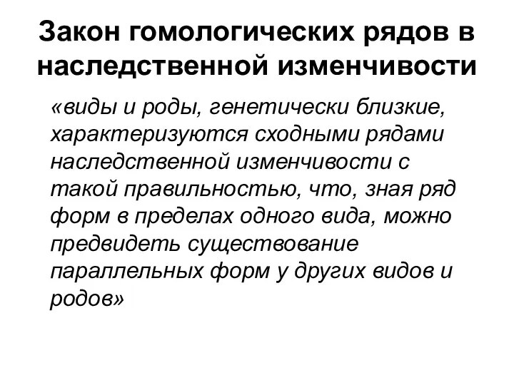 Закон гомологических рядов в наследственной изменчивости «виды и роды, генетически