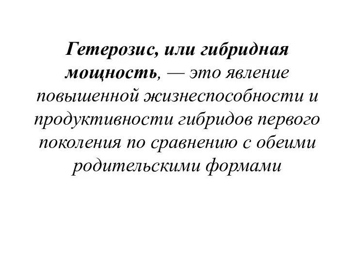 Гетерозис, или гибридная мощность, — это явление повышенной жизнеспособности и