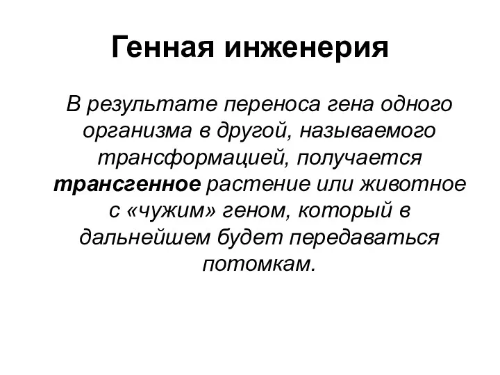 Генная инженерия В результате переноса гена одного организма в другой,