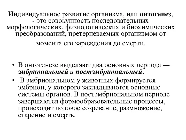 Индивидуальное развитие организма, или онтогенез, - это совокупность последовательных морфологических,